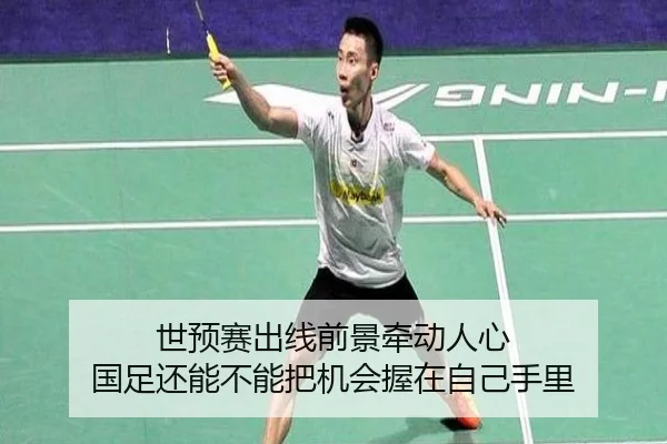 世预赛出线前景牵动人心 国足还能不能把机会握在自己手里