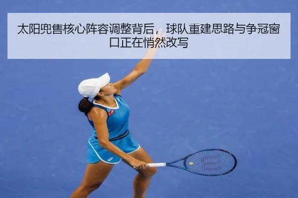 太阳兜售核心阵容调整背后，球队重建思路与争冠窗口正在悄然改写